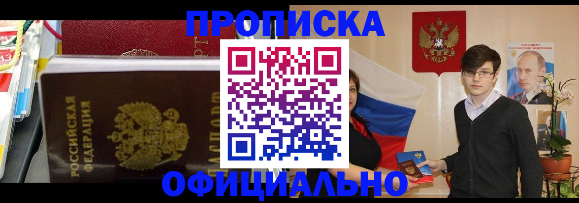 временная прописка в Байкальске